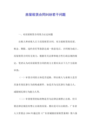 房屋租赁合同纠纷若干问题