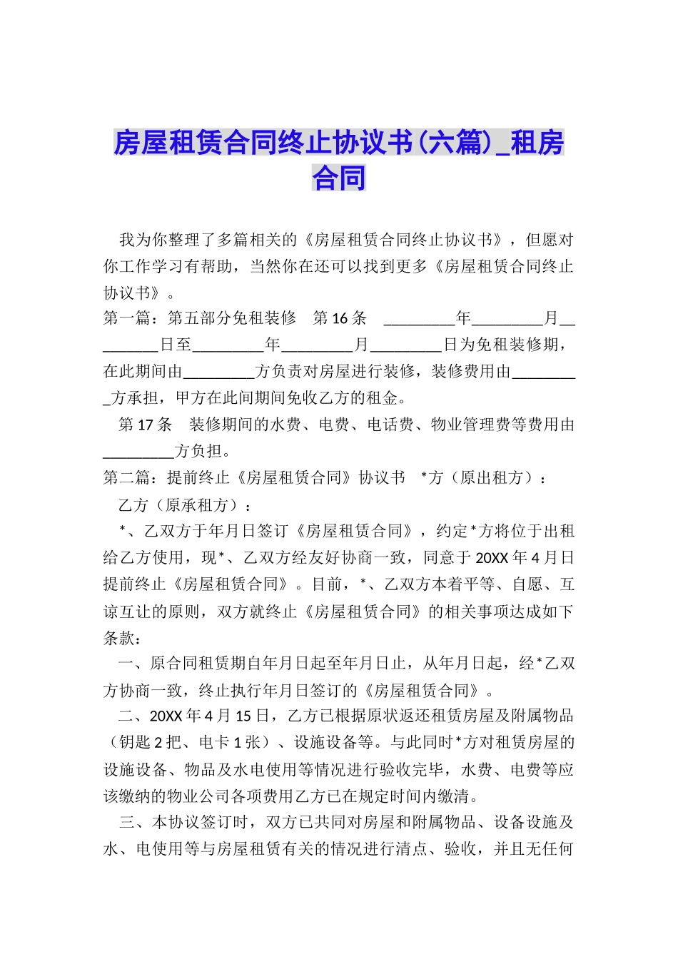 房屋租赁合同终止协议书(六篇)-租房合同-_第1页