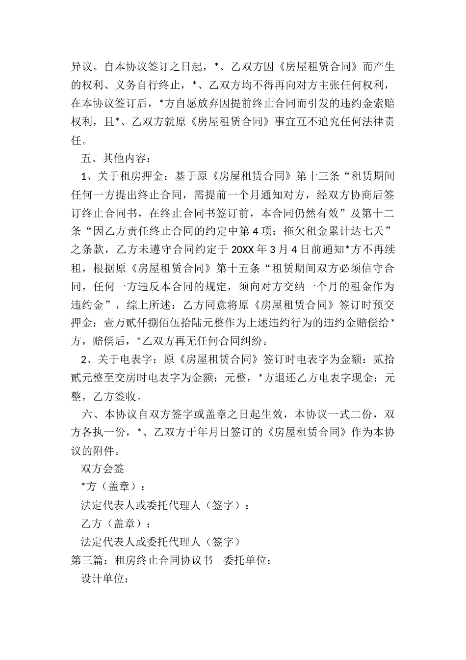 房屋租赁合同终止协议书(六篇)-租房合同-_第2页