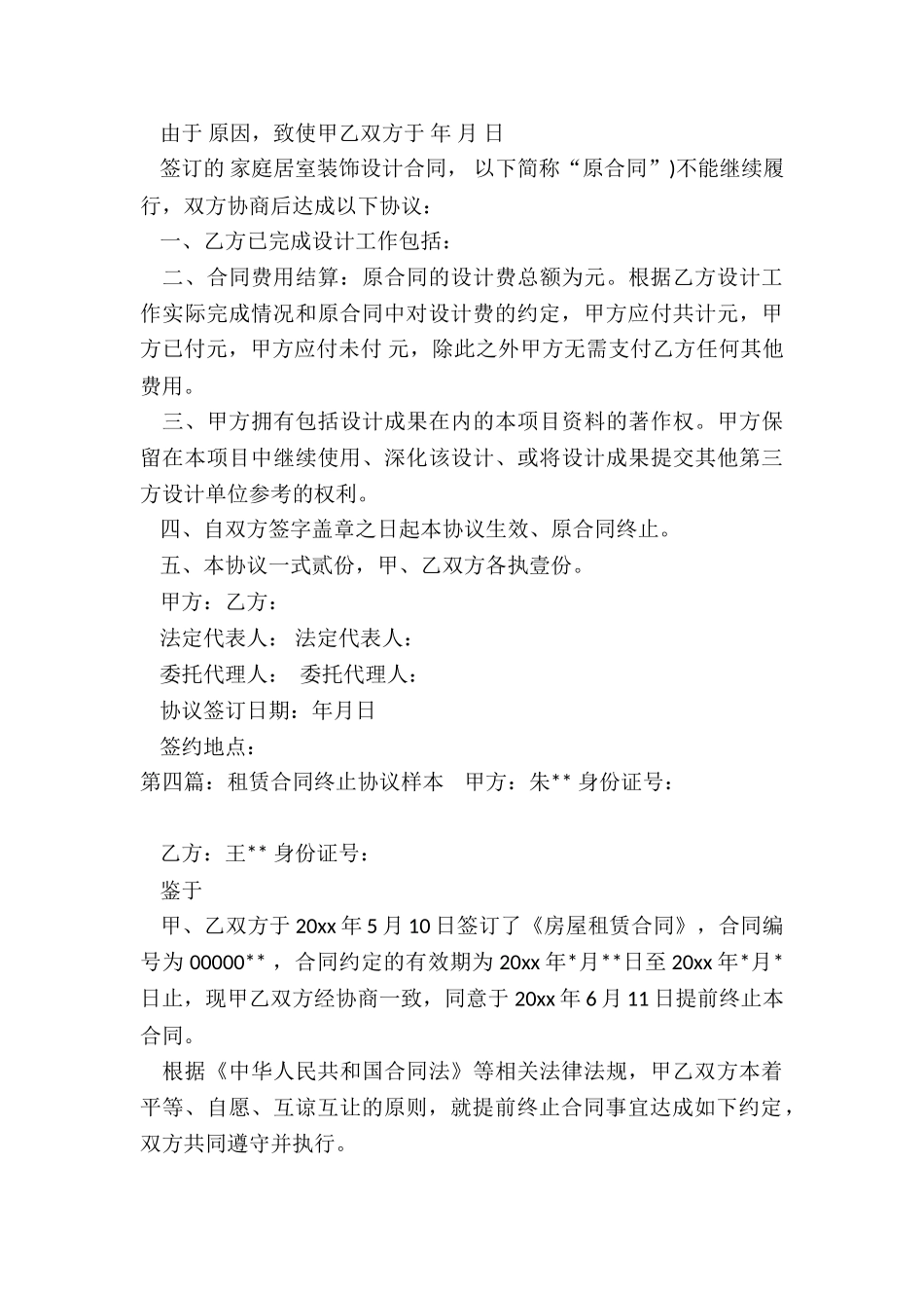 房屋租赁合同终止协议书(六篇)-租房合同-_第3页