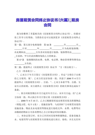 房屋租赁合同终止协议书(六篇)-租房合同-