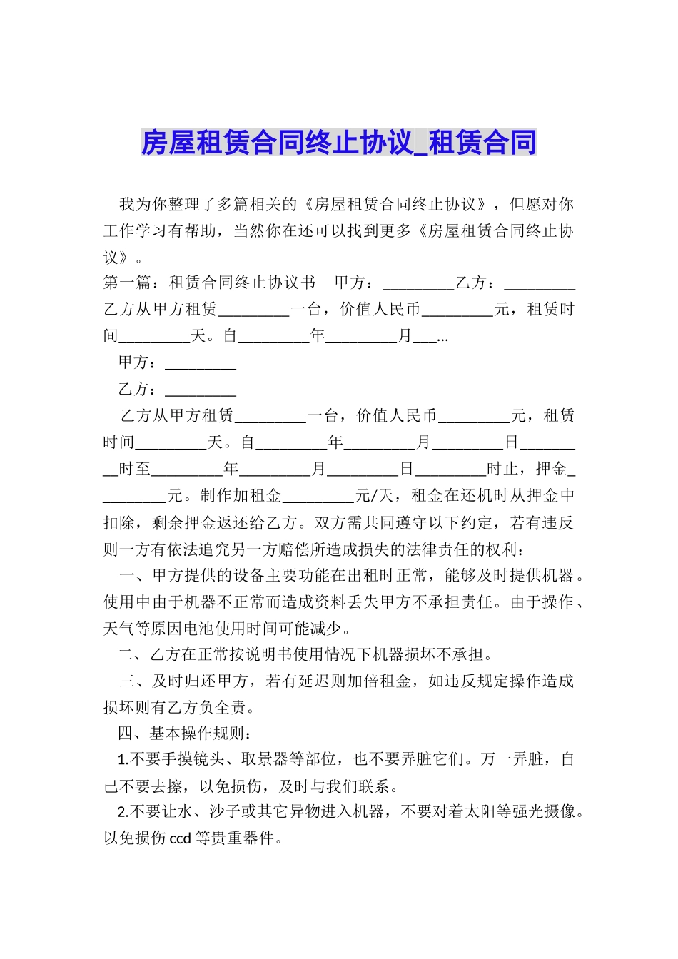 房屋租赁合同终止协议-租赁合同-_第1页