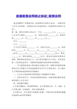 房屋租赁合同终止协议-租赁合同-