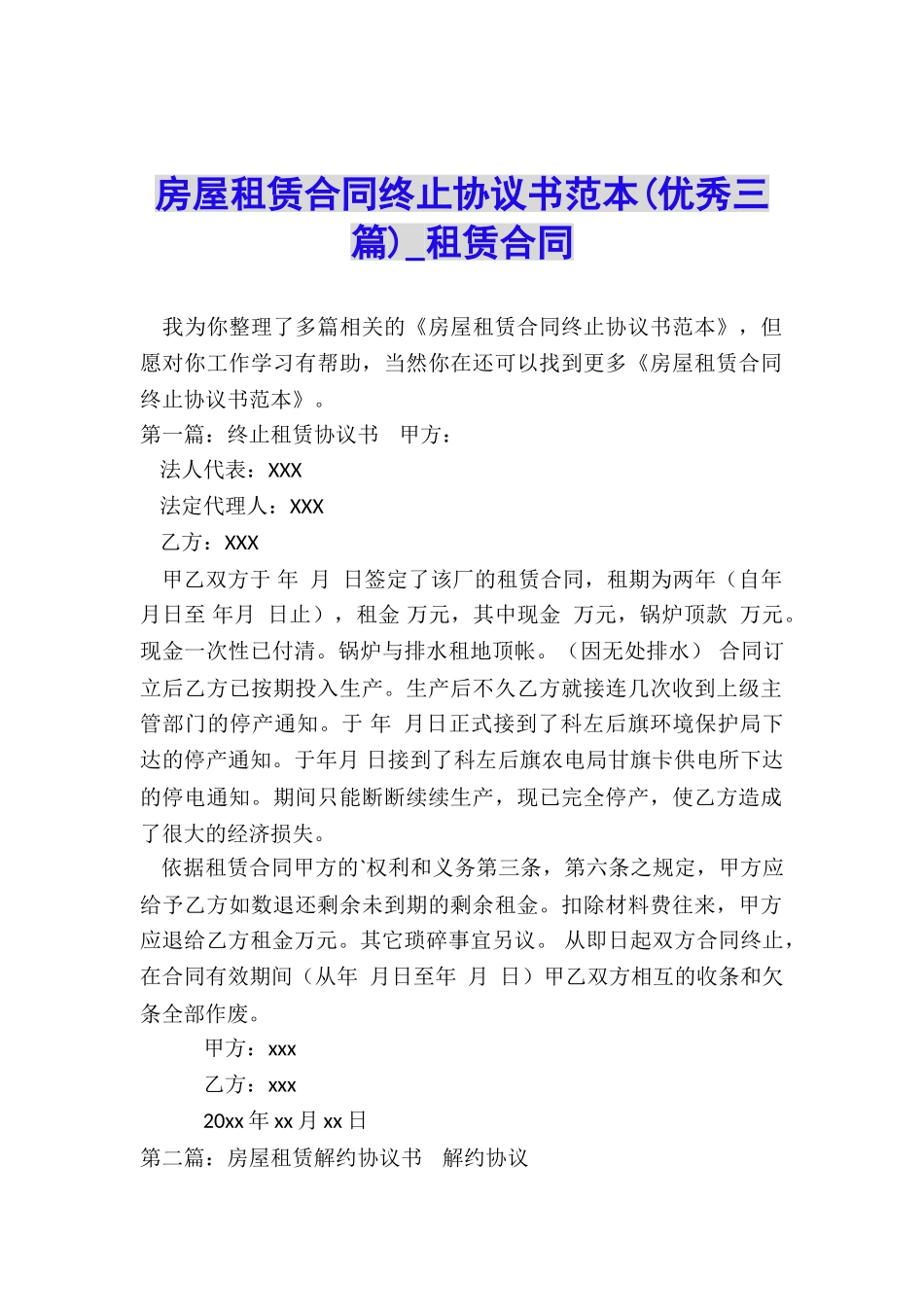 房屋租赁合同终止协议书范本(优秀三篇)-租赁合同-_第1页