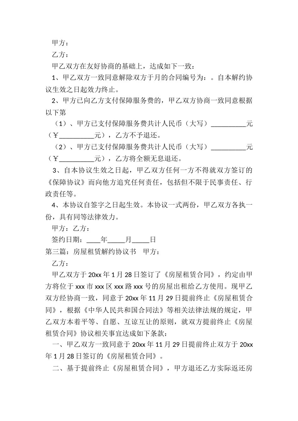 房屋租赁合同终止协议书范本(优秀三篇)-租赁合同-_第2页