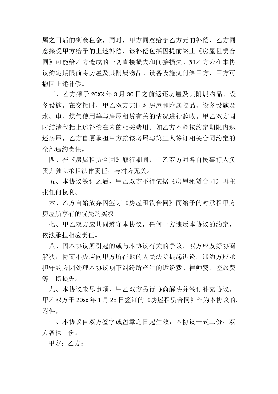 房屋租赁合同终止协议书范本(优秀三篇)-租赁合同-_第3页