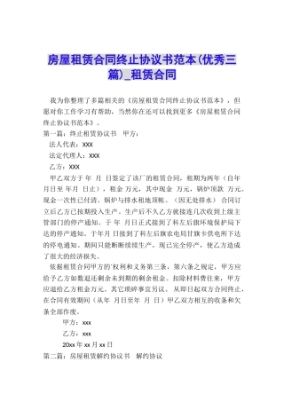 房屋租赁合同终止协议书范本(优秀三篇)-租赁合同-