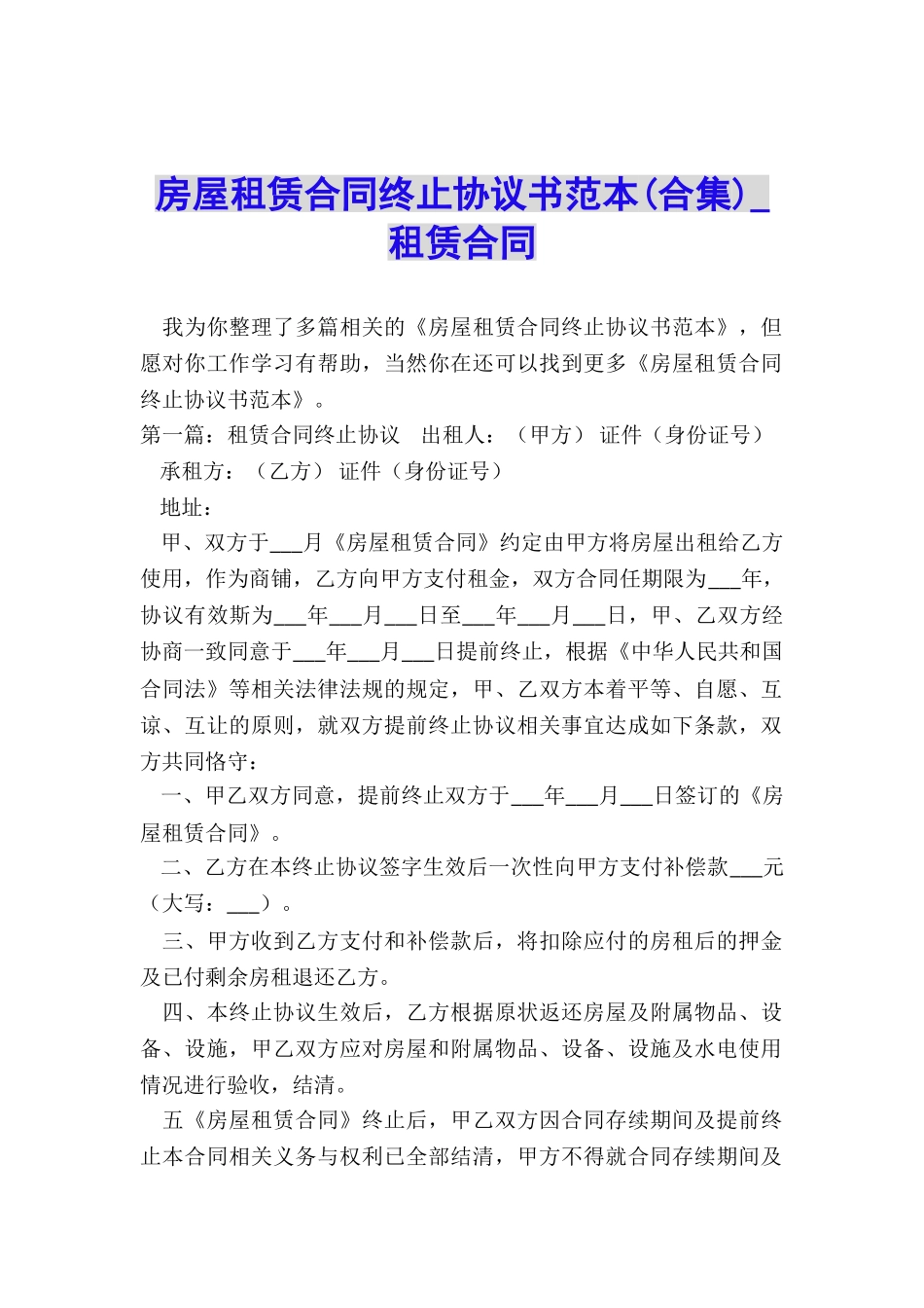 房屋租赁合同终止协议书范本(合集)-租赁合同-_第1页