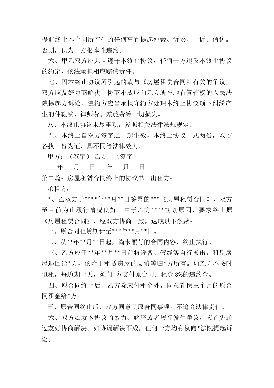 房屋租赁合同终止协议书范本(合集)-租赁合同-_第2页