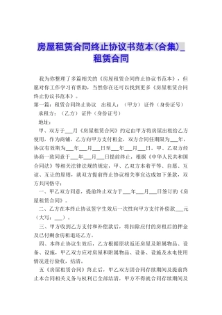 房屋租赁合同终止协议书范本(合集)-租赁合同-