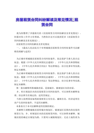 房屋租赁合同纠纷解读及常见情况-租赁合同-