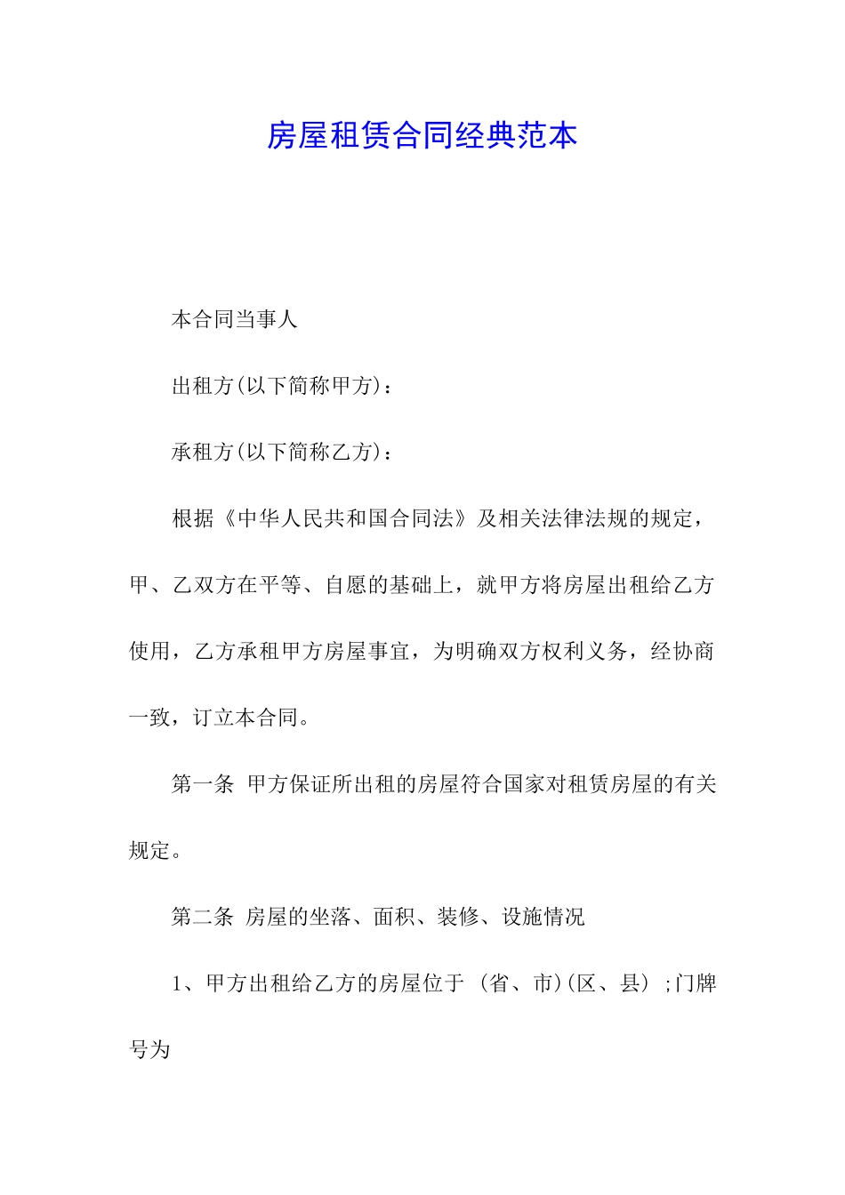 房屋租赁合同经典范本_第1页
