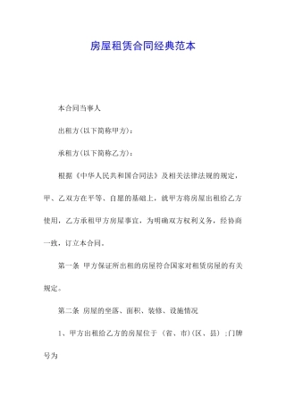 房屋租赁合同经典范本