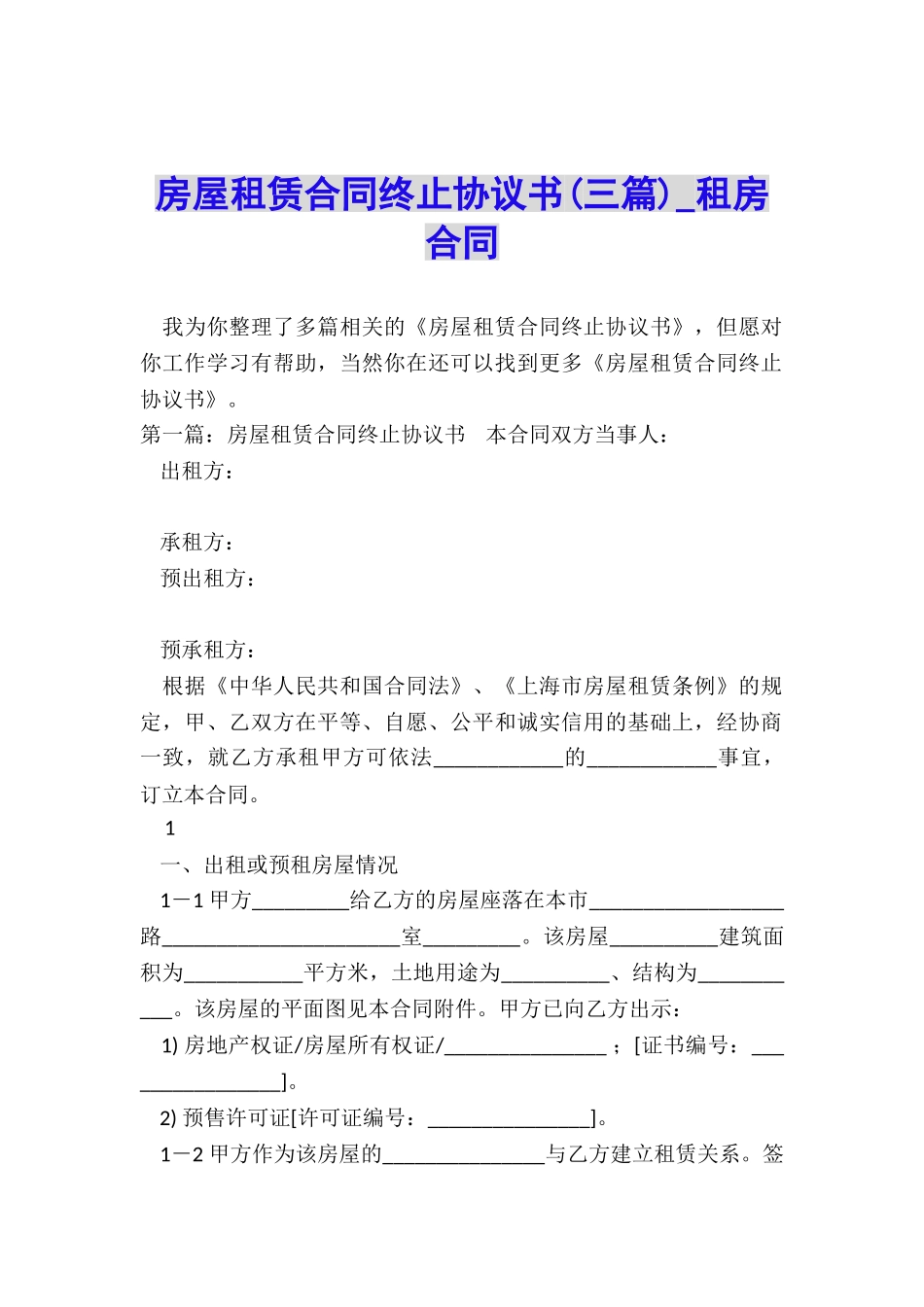 房屋租赁合同终止协议书(三篇)-租房合同-_第1页