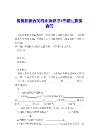 房屋租赁合同终止协议书(三篇)-租房合同-