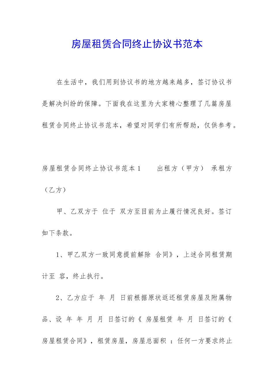 房屋租赁合同终止协议书范本_第1页