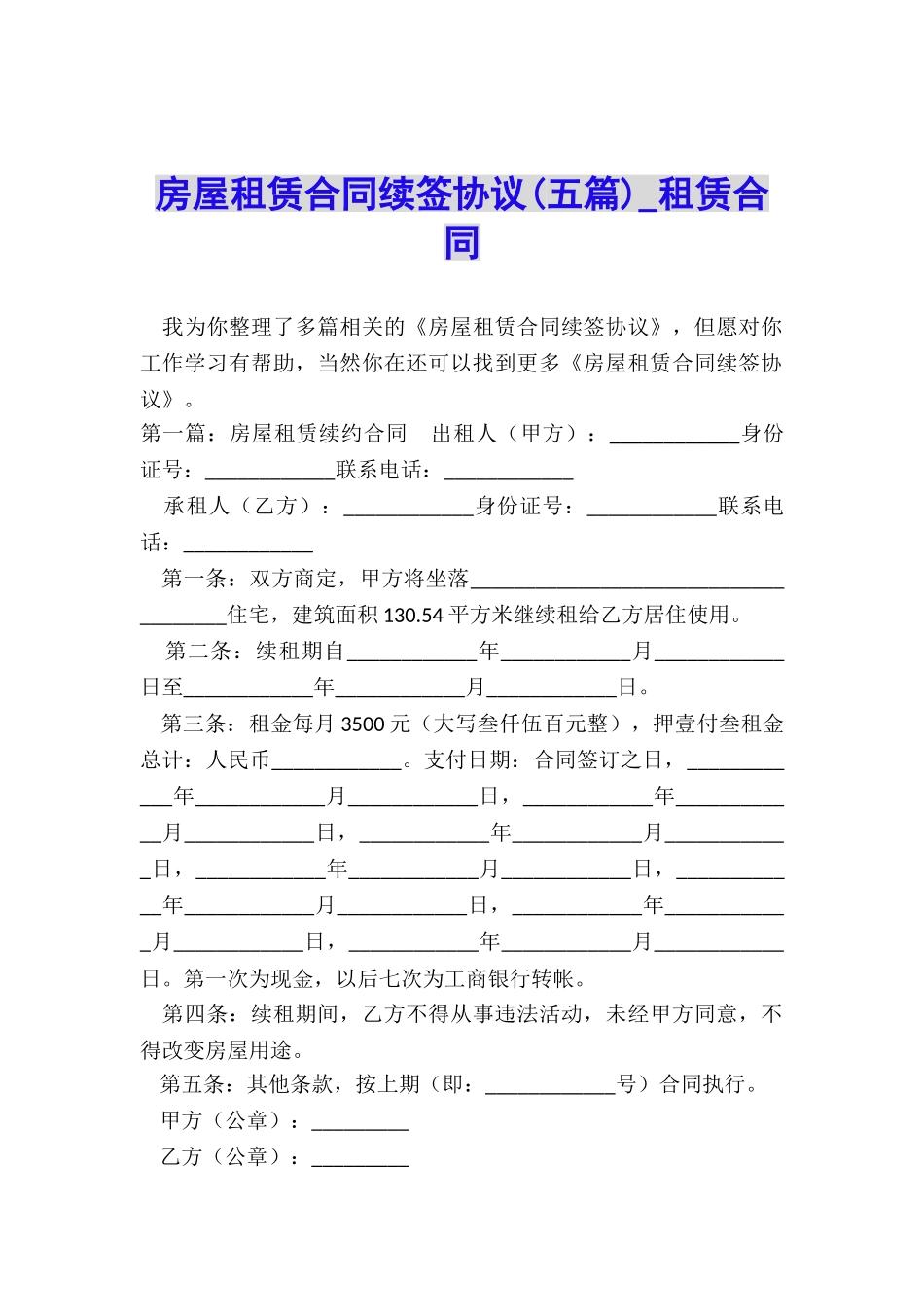 房屋租赁合同续签协议(五篇)-租赁合同-_第1页