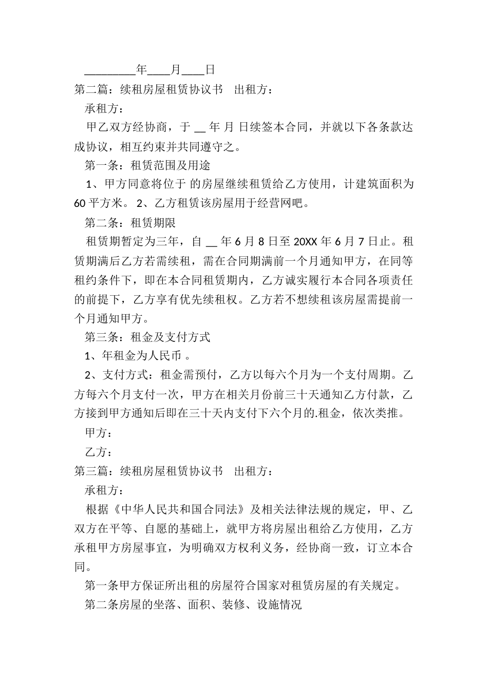 房屋租赁合同续签协议(五篇)-租赁合同-_第2页