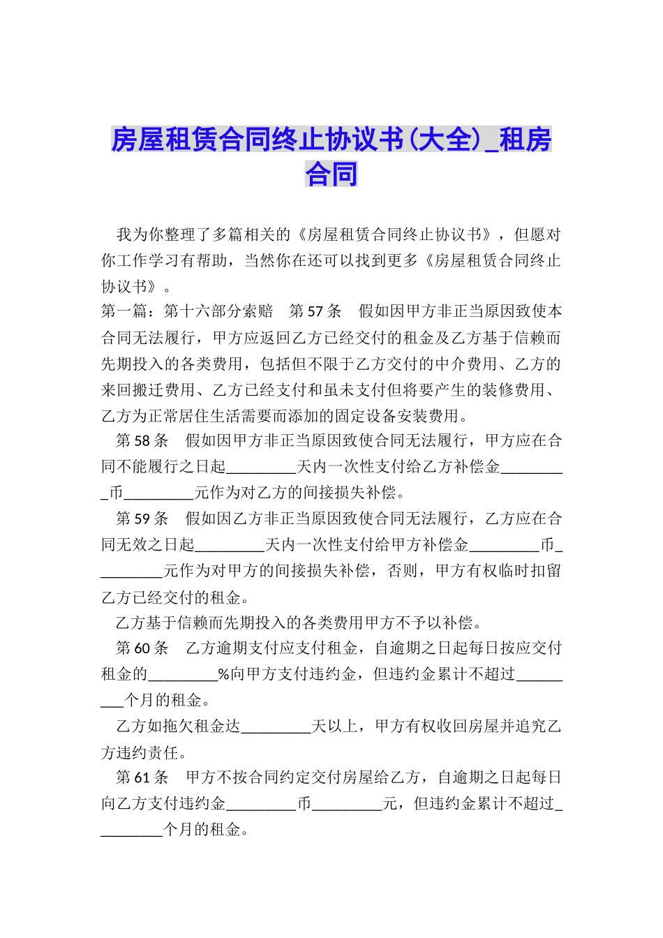 房屋租赁合同终止协议书-租房合同-_第1页