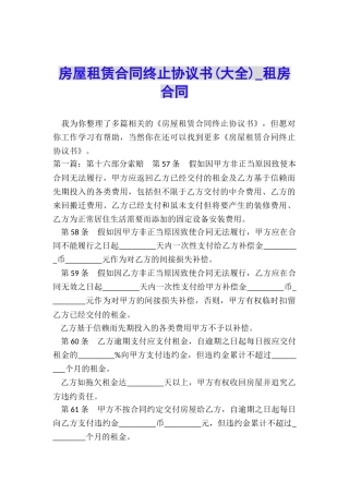 房屋租赁合同终止协议书-租房合同-