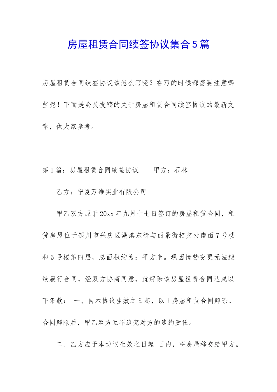 房屋租赁合同续签协议集合5篇_第1页