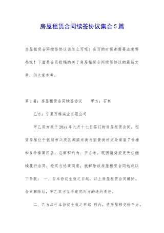 房屋租赁合同续签协议集合5篇