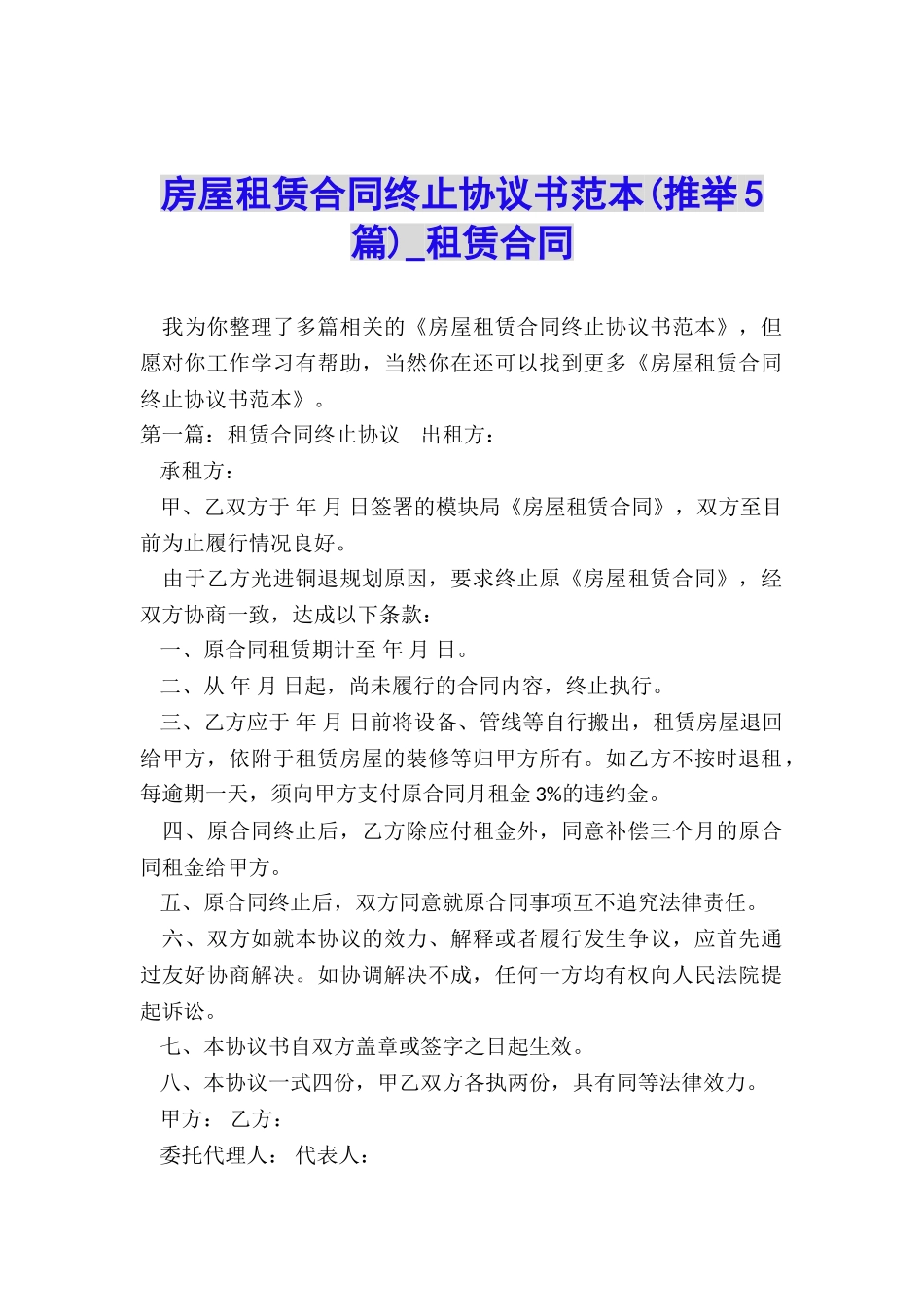 房屋租赁合同终止协议书范本-租赁合同-_第1页