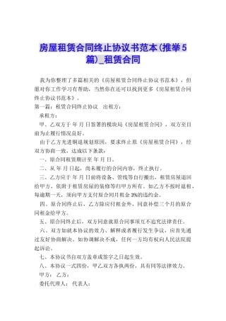 房屋租赁合同终止协议书范本-租赁合同-