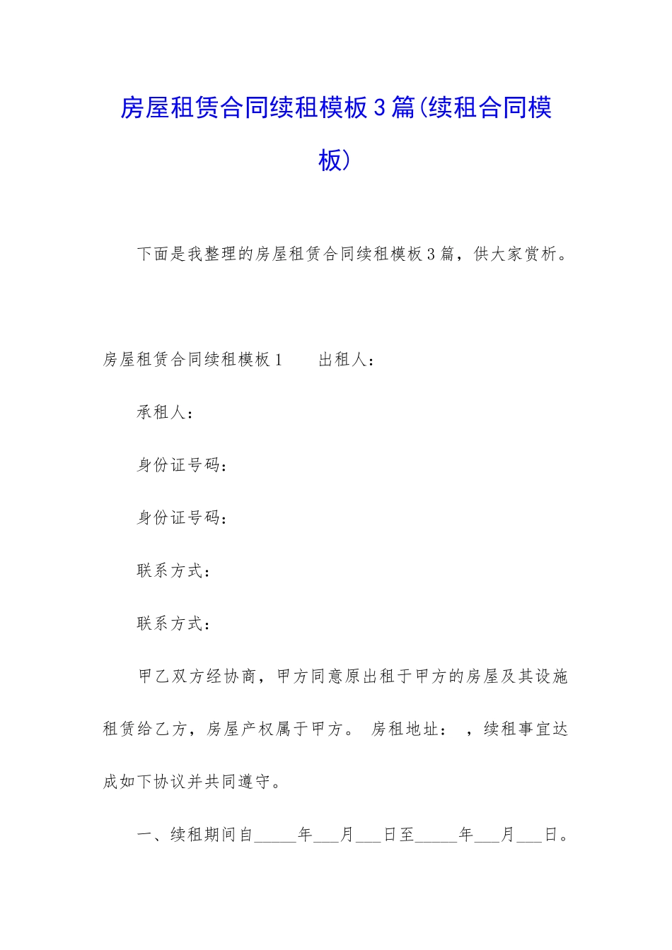 房屋租赁合同续租模板3篇_第1页