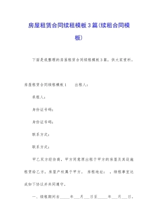 房屋租赁合同续租模板3篇