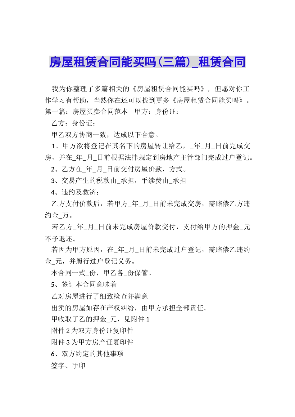 房屋租赁合同能买吗(三篇)-租赁合同-_第1页