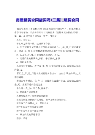 房屋租赁合同能买吗(三篇)-租赁合同-