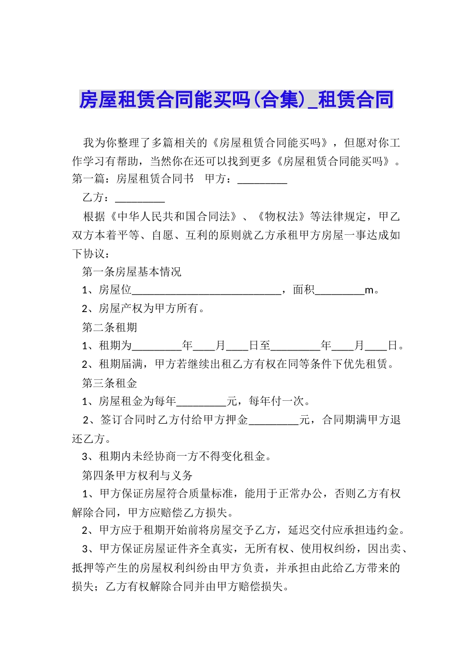 房屋租赁合同能买吗(合集)-租赁合同-_第1页