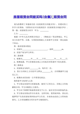 房屋租赁合同能买吗(合集)-租赁合同-