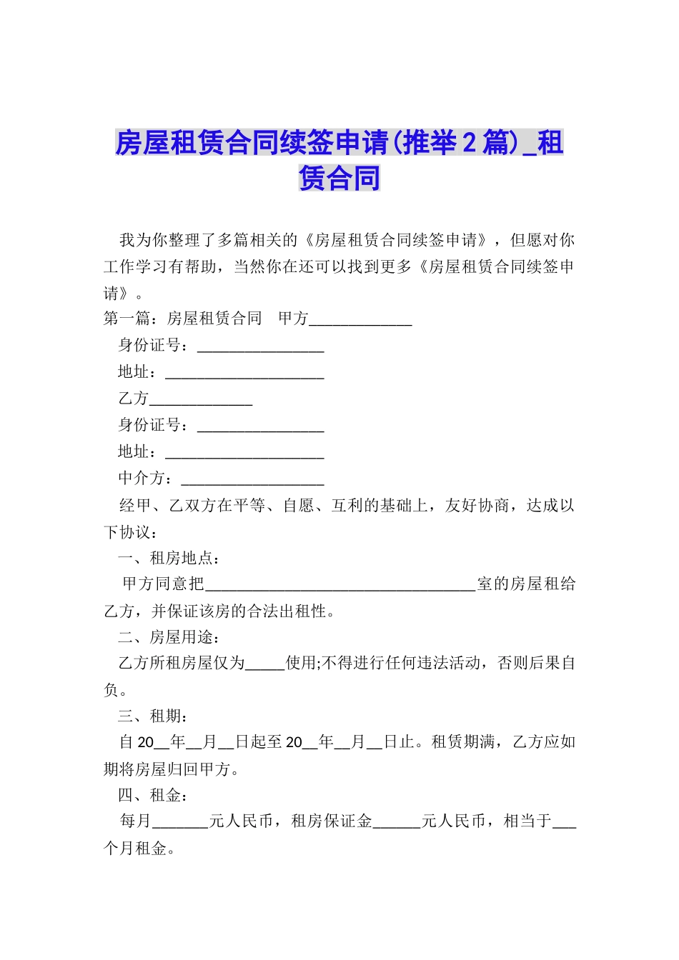 房屋租赁合同续签申请-租赁合同-_第1页