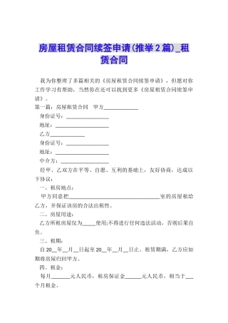 房屋租赁合同续签申请-租赁合同-