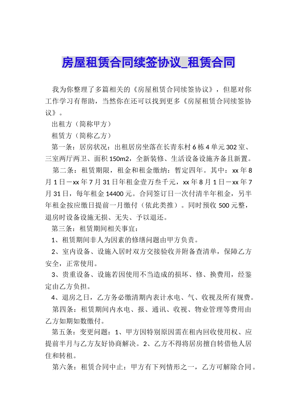 房屋租赁合同续签协议-租赁合同-_第1页