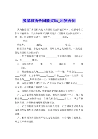 房屋租赁合同能买吗-租赁合同-