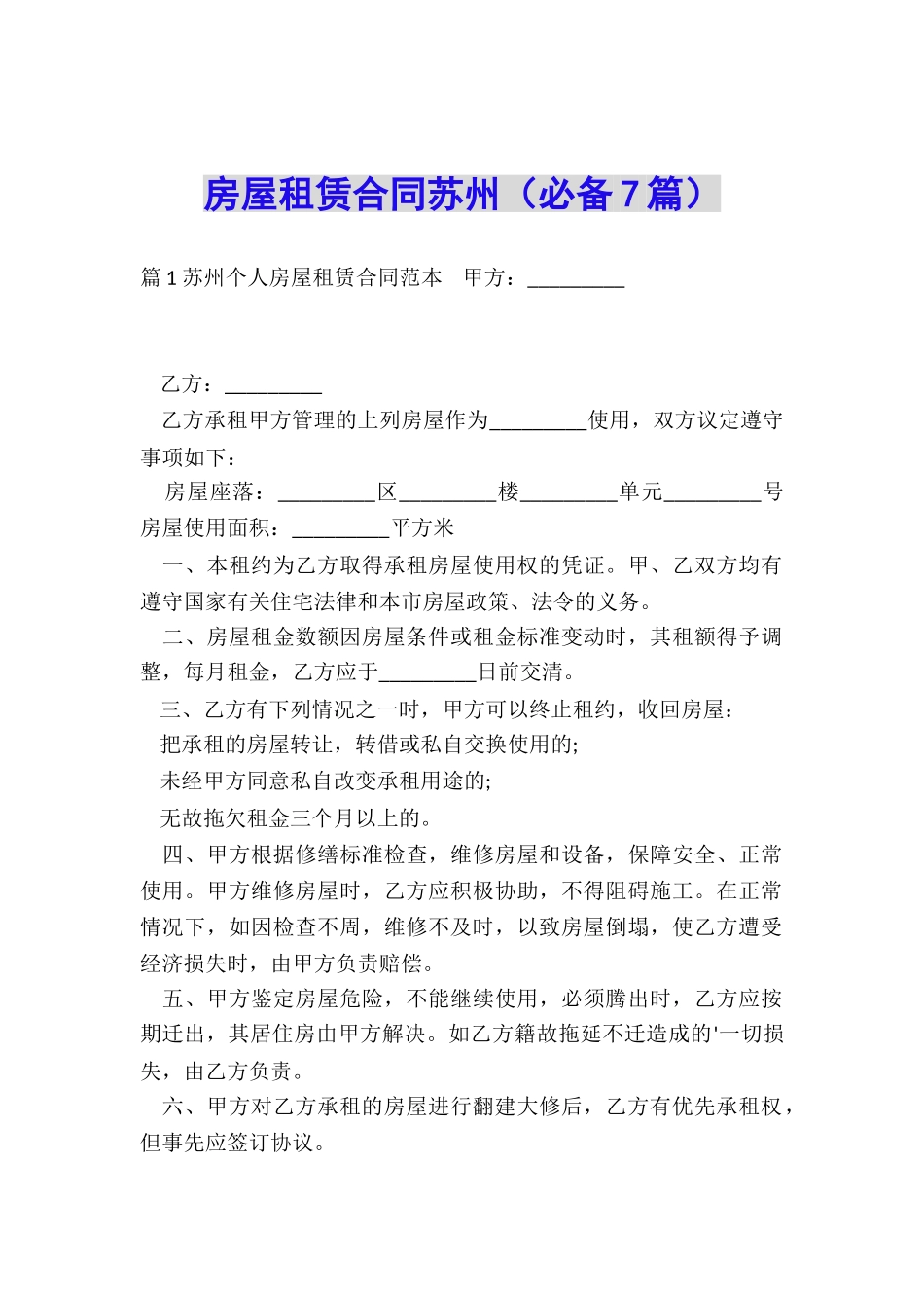 房屋租赁合同苏州_第1页