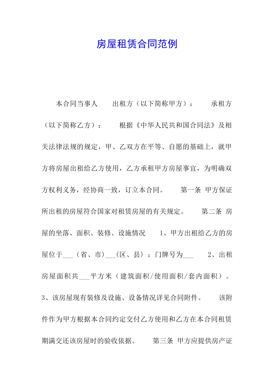 房屋租赁合同范例_第1页