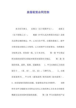 房屋租赁合同范例
