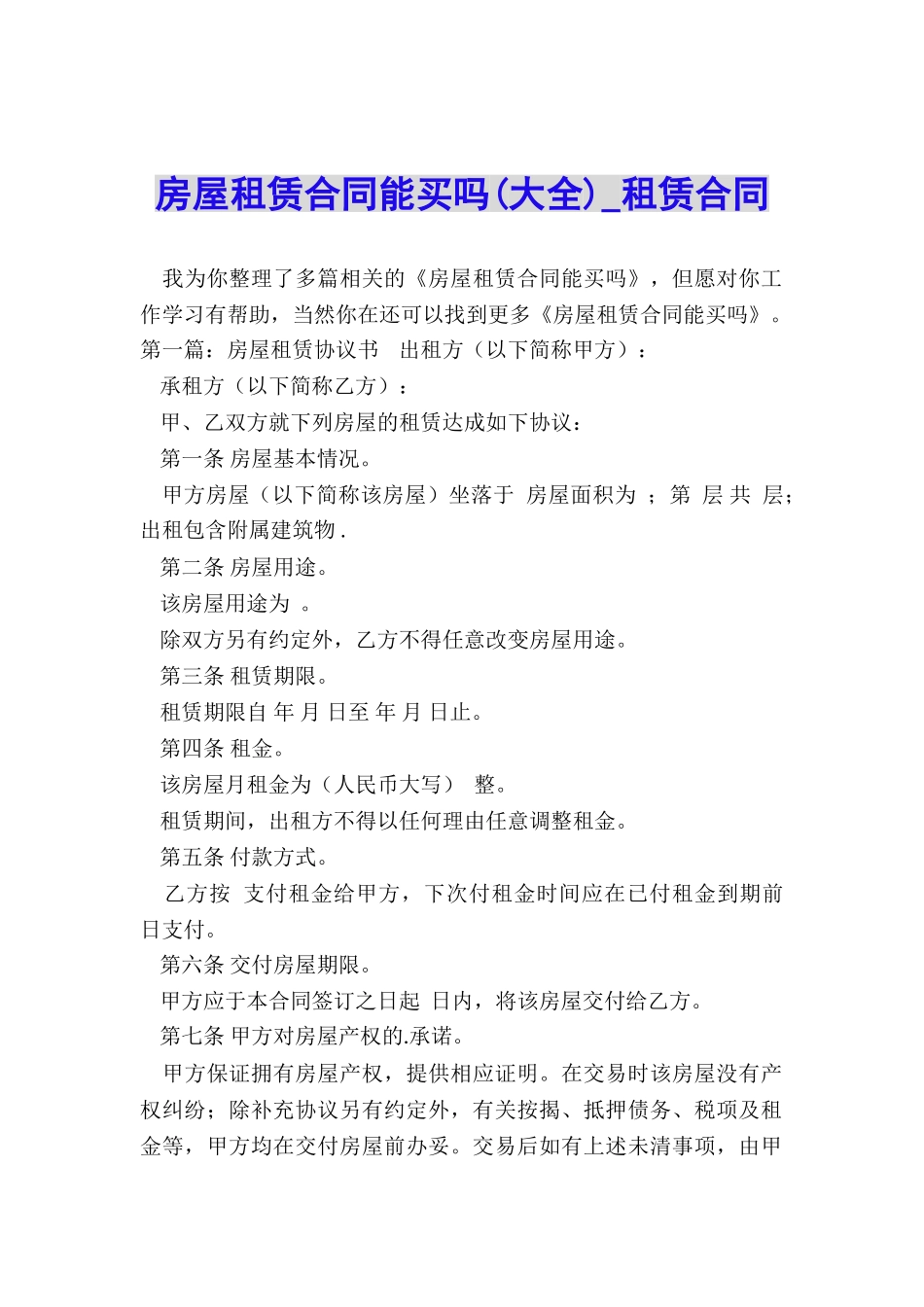 房屋租赁合同能买吗(大全)-租赁合同-_第1页