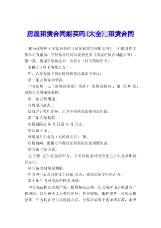 房屋租赁合同能买吗(大全)-租赁合同-