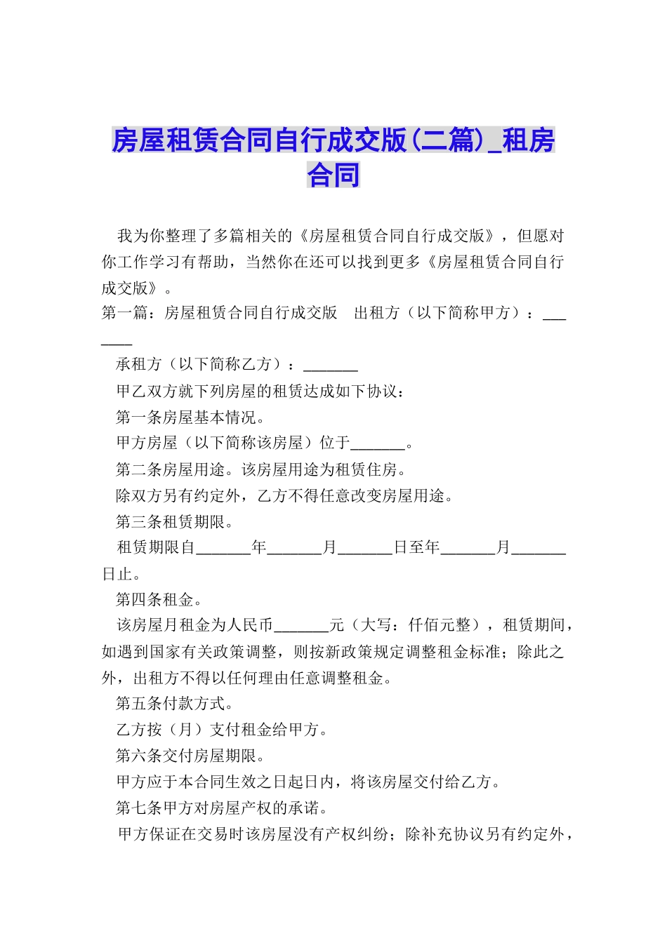 房屋租赁合同自行成交版-租房合同-_第1页