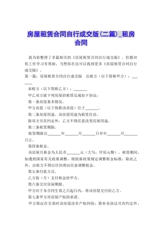 房屋租赁合同自行成交版-租房合同-