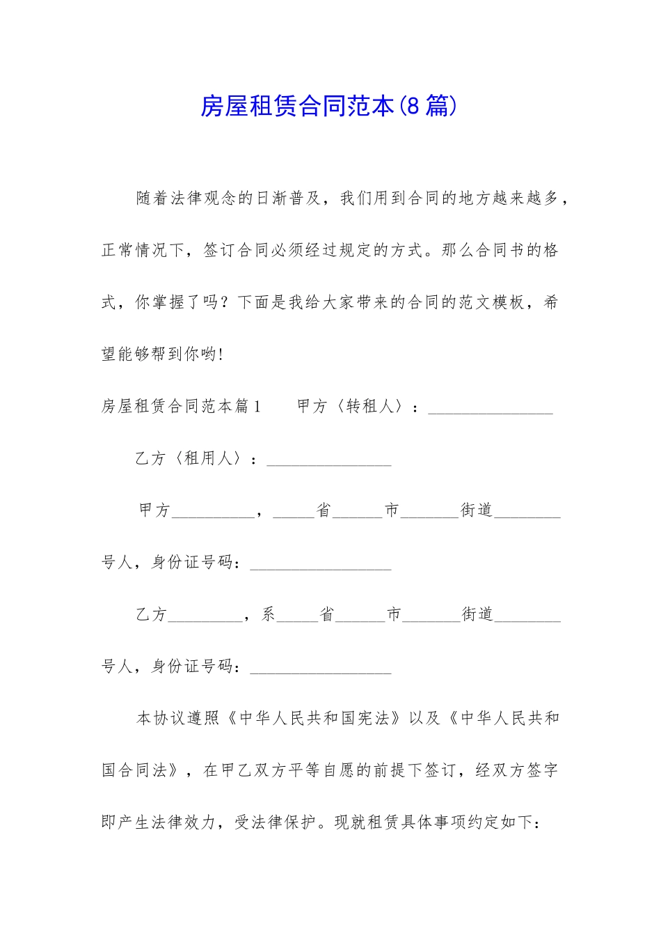 房屋租赁合同范本(8篇)_第1页