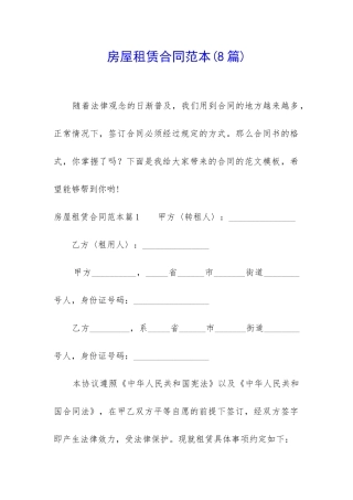 房屋租赁合同范本(8篇)