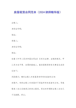 房屋租赁合同范本(2024律师精华版)-