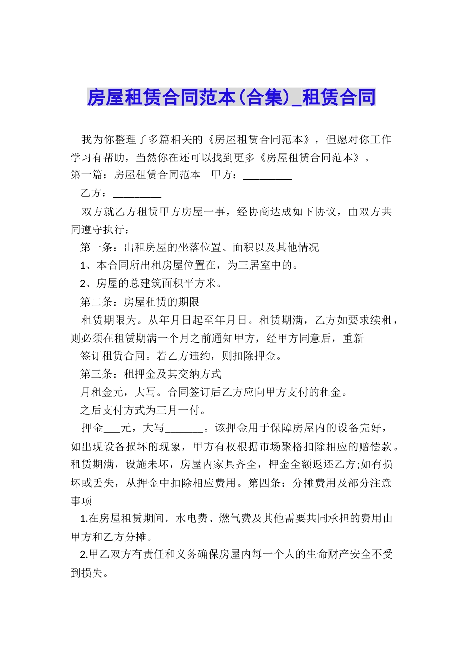 房屋租赁合同范本(合集)-租赁合同-_第1页