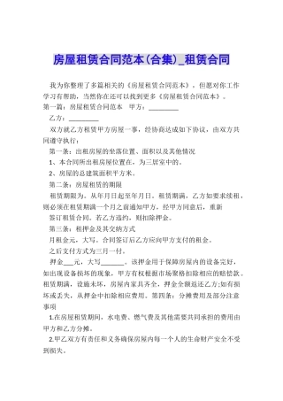 房屋租赁合同范本(合集)-租赁合同-